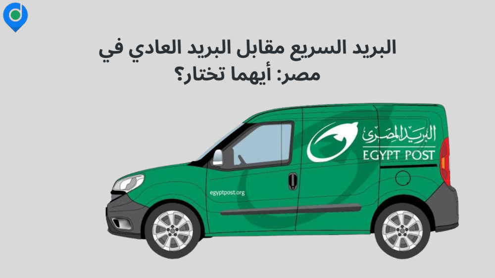 البريد السريع مقابل البريد العادي في مصر: أيهما تختار؟